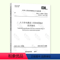 [正版]DL/T 5294-2023 火力发电建设工程机组调试技术规范 代替DL/T 5294-2013