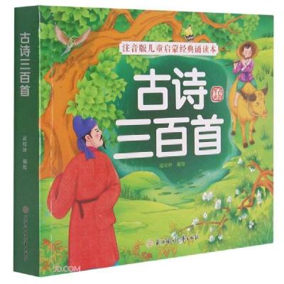 正版新书]古诗三百首/注音版儿童启蒙经典诵读本迟红叶编9787558