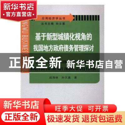 正版 基于新型城镇化视角的我国地方政府债务管理探讨 成涛林,孙