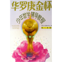 音像华罗庚金杯少年数学辅导教程(初2)刘义杰|主编:邵二湘