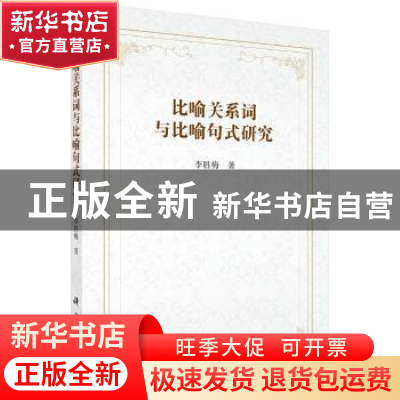 正版 比喻关系词与比喻句式研究 李胜梅 科学出版社 978703057777