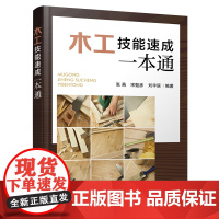 木工技能速成一本通 赠课程视频 木工基础知识大全 新手木工入门自学教程 木工入门轻松学 木工技能基础知识速学 木工技巧