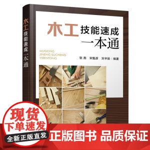 木工技能速成一本通 赠课程视频 木工基础知识大全 新手木工入门自学教程 木工入门轻松学 木工技能基础知识速学 木工技巧