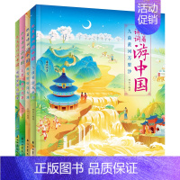 套装4册 [正版]跟着诗词游中国 套装共4册儿童小学生古诗词去旅行语文课外辅导读物7-10-12岁古诗词书诗词