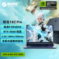 机械革命(MECHREVO)蛟龙16ZPro 2025款 16英寸旗舰游戏本 强芯学生设计笔记本电脑锐龙版 定制R9-8940HX RTX5060 32G 2T 2.5K 灰