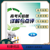 高考实验题 生物 [正版]高考实验题详解与点评生物 全国通用版 高中123年级生物重难点专项训练 精选历年高考实验真题模