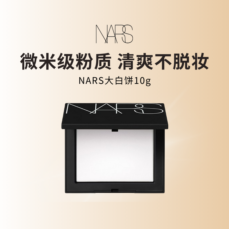 NARS定妆大白饼 散粉粉饼蜜粉定妆不卡粉细腻10g