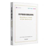 [N]元宇宙的元理论研究(汉文英文)(精)-9787507558074