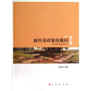 正版新书]新经济政策的俄国 (3)郑异凡9787010095431
