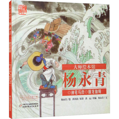 [M]神笔马良 捆龙仙绳-9787514828542