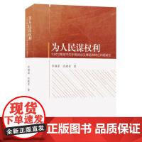 为人民谋权利:大时空视域中的中国政治发展道路特色问题研究 乔耀章 著 上海三联书店 9787542680280