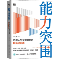 [M]能力突围 把握人生关键时期的职场进阶术 木沐 著 -9787115522641