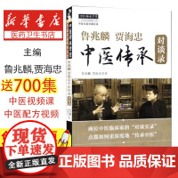 鲁兆麟 贾海忠中医传承对谈录鲁兆麟,贾海忠著中国中医药出版社9787513217934医学卫生/中医