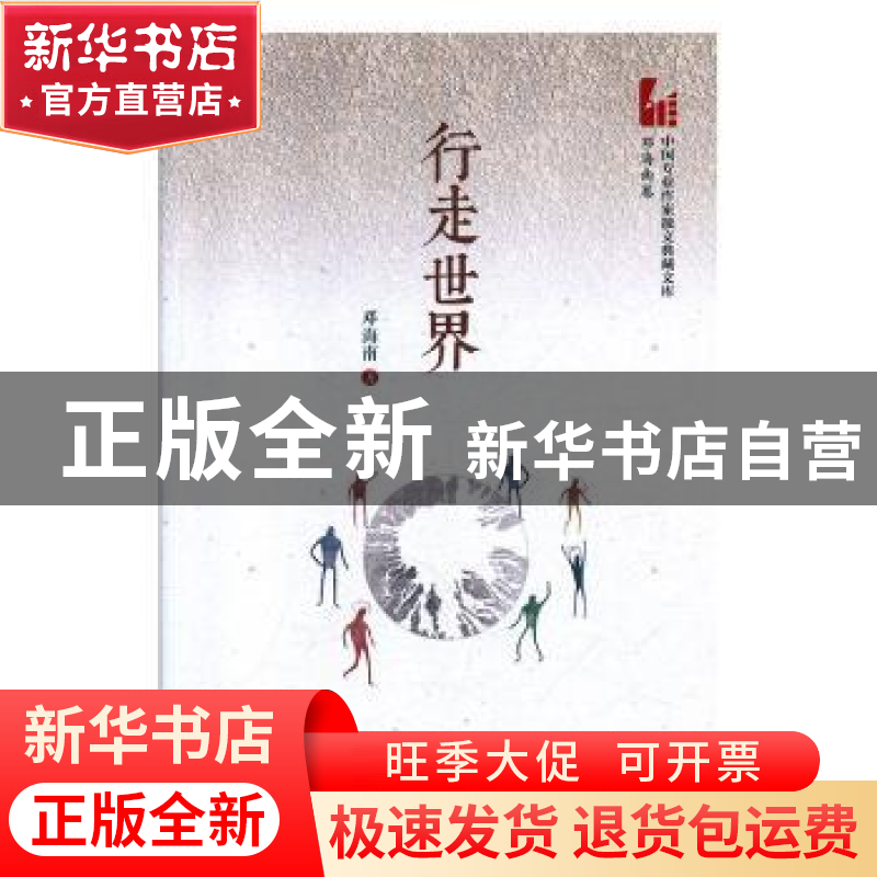 正版 行走世界 邓海南 中国文史出版社 9787520511964 书籍