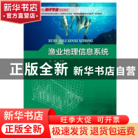 正版 渔业地理信息系统 高峰 海洋出版社 9787521002522 书籍