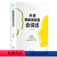 [正版]所谓情商高就是会说话一开口就能聊出好交情 能言善辩是情商高的体现 快速提升口才策略沟通技巧聊天社交谈判经典励志