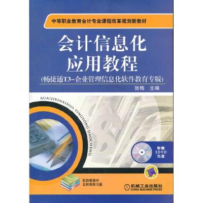 正版新书]信息化应用教程-畅捷通T3-企业管理信息化软件教育专版
