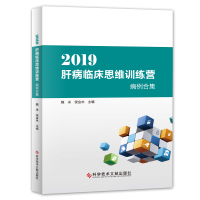 音像2019肝病临床思维训练营病例合集魏来 侯金林
