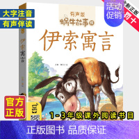 伊索寓言 [正版]伊索寓言注音拼音版全集小学生一二三年级课外阅读经典书目福建少年儿童出版社幼儿绘本单本蜗牛小书坊故事绘宝