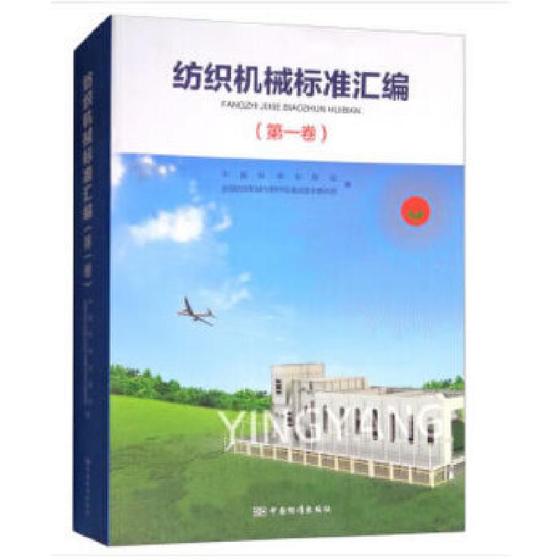 正版新书]纺织机械标准汇编(第一卷)中国标准出版社,全国纺织机