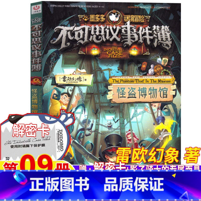 不可思议事件簿9.怪盗博物馆 [正版]不可思议事件薄9怪盗博物馆单本墨多多不可思议的事件簿配套解密卡雷欧幻像著彩图美绘版