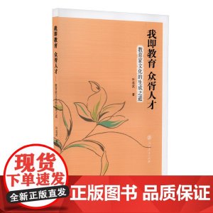 我即教育 众胥人才 教育家文化的生成之道