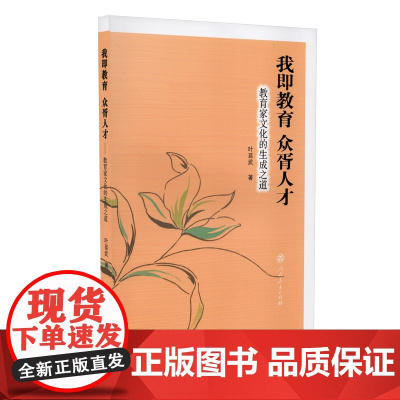 我即教育 众胥人才 教育家文化的生成之道