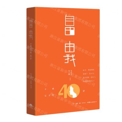 [N]自由由我(不被定义的40岁)-9787807683445