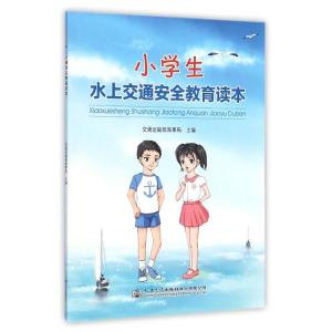 [M]小学生水上交通安全教育指南-9787114118173