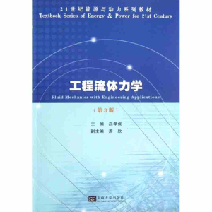 正版新书]工程流体力学(第3版)赵孝保 编9787564136178
