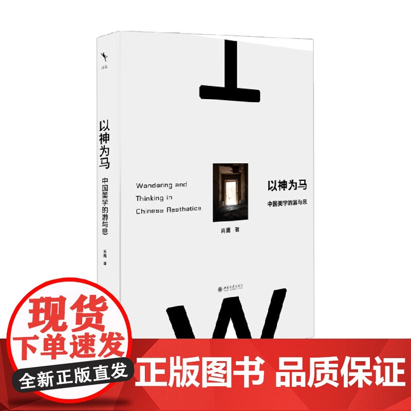 以神为马 中国美学的游与思 肖鹰 著 艺术史