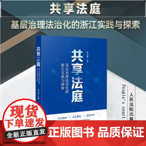 正版 共享法庭 基层治理法治化的浙江实践与探索 李占国 主编 人民法院出版社 9787510938153