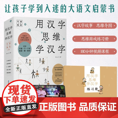 用汉字思维学汉字 第一辑 天造地设 汉字启蒙 激发孩子的内驱力 育儿书籍