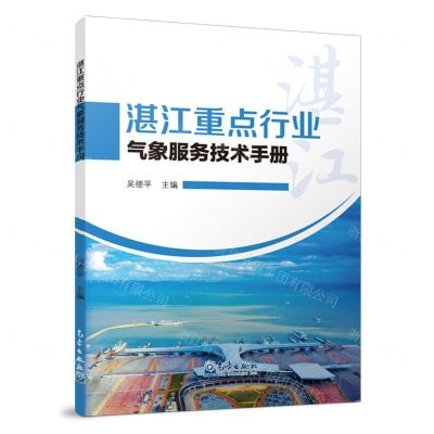 [N]湛江重点行业气象服务技术手册-9787502979836