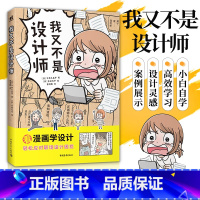 [正版] 新书我又不是设计师边看漫画边解决你的职场设计难题平面设计新媒体设计视觉传达专业职场小白入门书籍中青雄狮