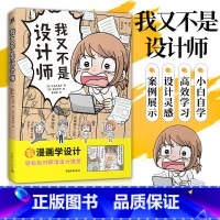 [正版] 新书我又不是设计师边看漫画边解决你的职场设计难题平面设计新媒体设计视觉传达专业职场小白入门书籍中青雄狮