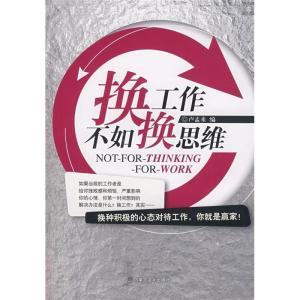 正版新书]换工作不如换思维卢孟来9787806757345