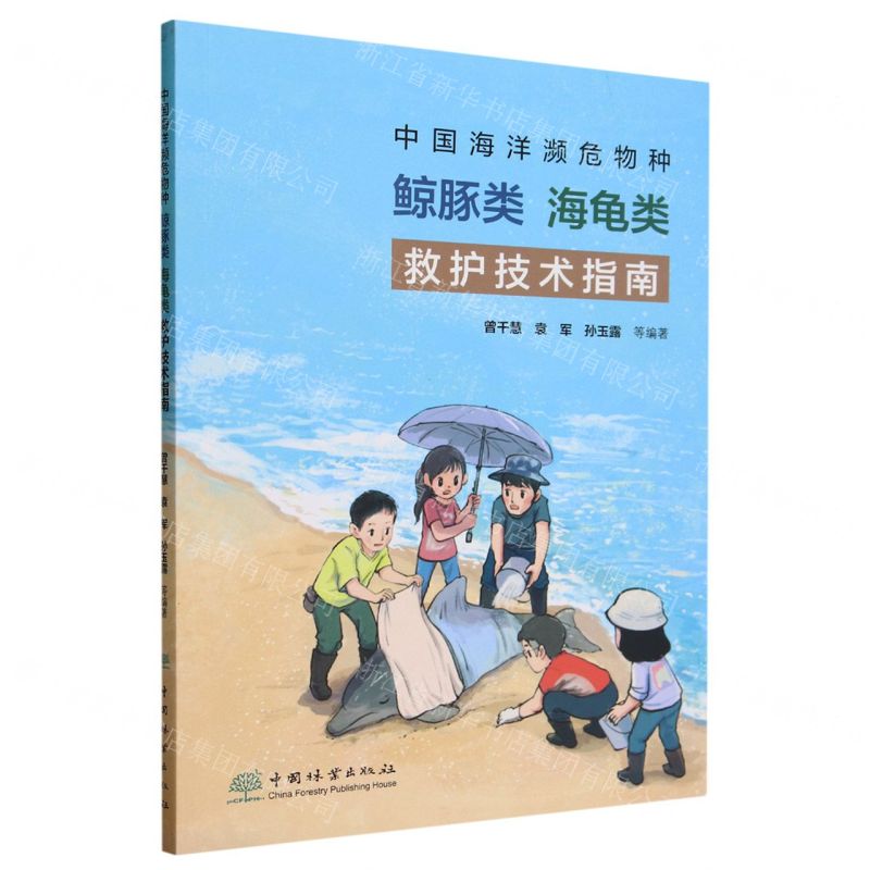 [N]中国海洋濒危物种鲸豚类海龟类救护技术指南-9787521923315
