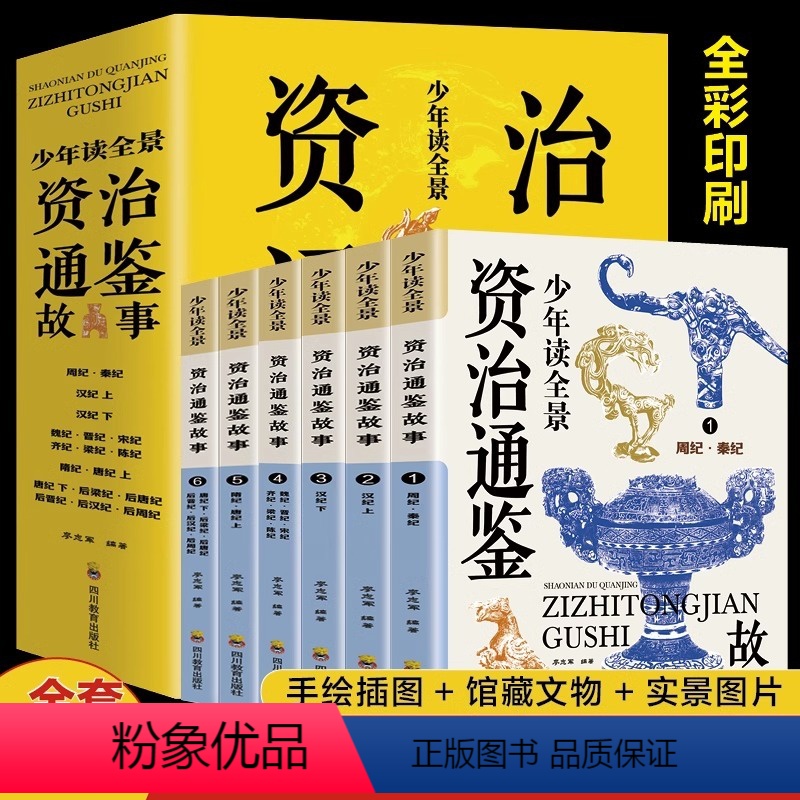 少年读全景资治通鉴故事(全六册) [正版] 少年读全景资治通鉴故事(6册) 中国历史哲学儿童文学课外阅读资治通鉴为中