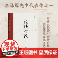 论语今读 李泽厚先生代表作之一 解读论语精神内核 论语译注 论语别裁南怀瑾传统文化当代价值 儒家经典 哲学 论语国学经典