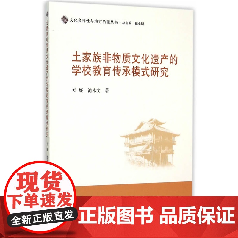 土家族非物质文化遗产的学校教育传承模式研究 郑娅 中国社会科学出版社 正版书籍