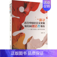 [正版]探寻适合中国社会文化的幼儿园创造性教育——基于教育人类学的视角 张婕 著 育儿其他文教 书店图书籍 上海教育出版