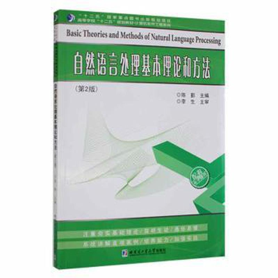 醉染图书自然语言处理基本理论和方法(第2版)9787560341262