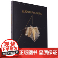 金属线的构筑与表达 中国美术学院工艺美术教材 在创新设计中延续传织工艺 艺术理论 知识技法教程工具书
