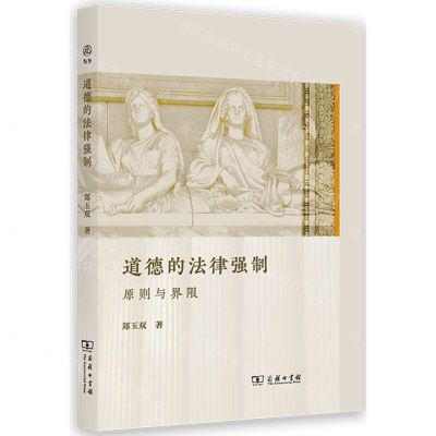 [N]道德的法律强制(原则与界限)-9787100220217
