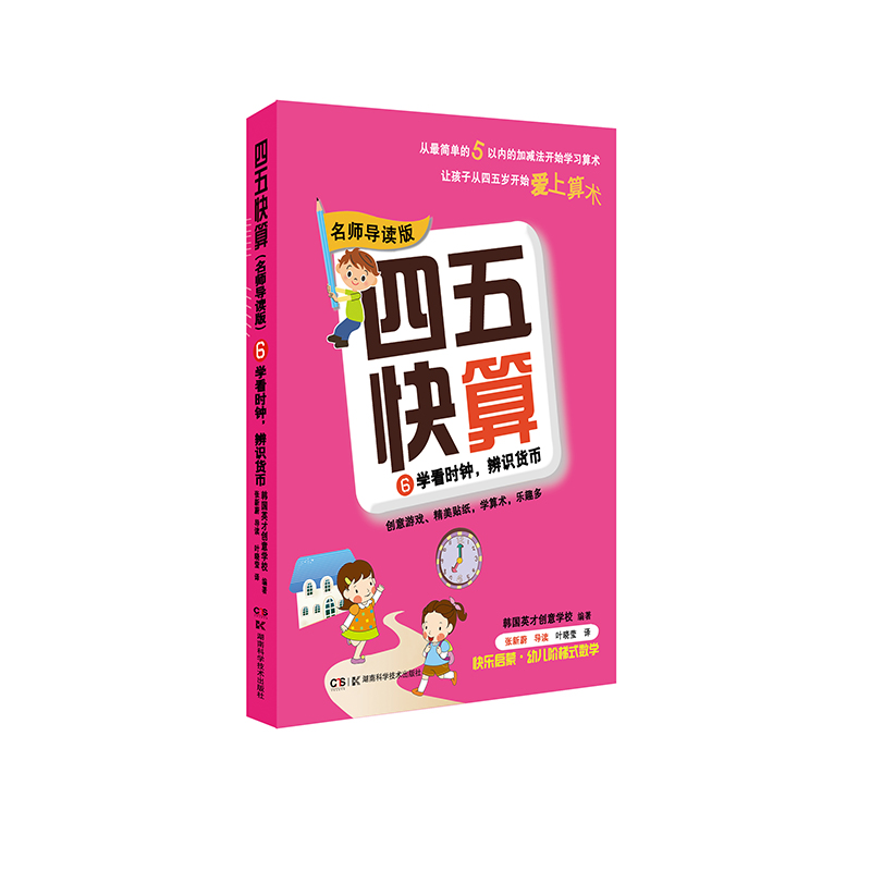 [M]四五快算 6 学看时钟,辨识货币 名师导读版-9787535789471