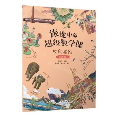 [N]旅途中的超级数学课(空间思维挑战级)-9787122422460