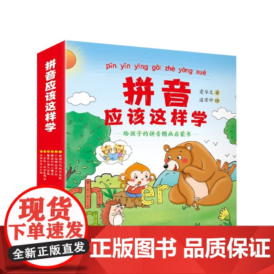 拼音应该这样学 给孩子的拼音图画启蒙书 全6册 5-8岁 爱华文 潘常仲 著 幼儿启蒙