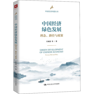 醉染图书中国经济绿色发展 理念、路径与政策9787300298368