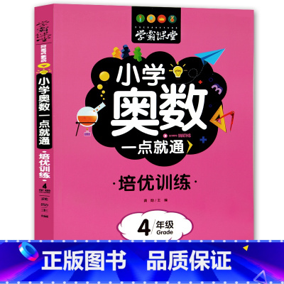 培训[小学奥数]四年级 [正版]学霸课堂笔记小学奥数一点就通培优训练一二三四五六年级数学练习题名校课堂口算天天练计算能手